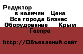 Редуктор NMRV-30, NMRV-40, NMRW-40 в наличии › Цена ­ 1 - Все города Бизнес » Оборудование   . Крым,Гаспра